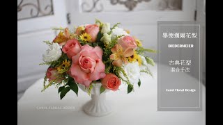 畢德邁爾花型Biedermeier design Floral Course TeachingCarol Flowers Design (圓型桌花)