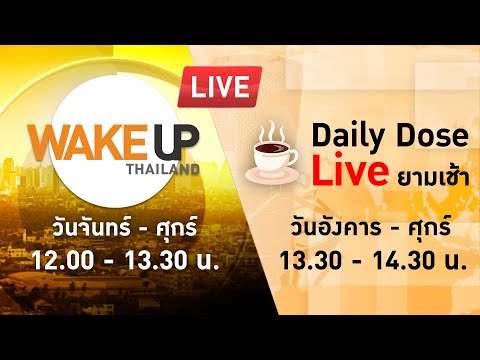 LIVE! #WakeUpThailand ประจำวันที่ 31 ตุลาคม 2566