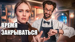 картинка: Когда тебя мягко выпроваживают из ресторана