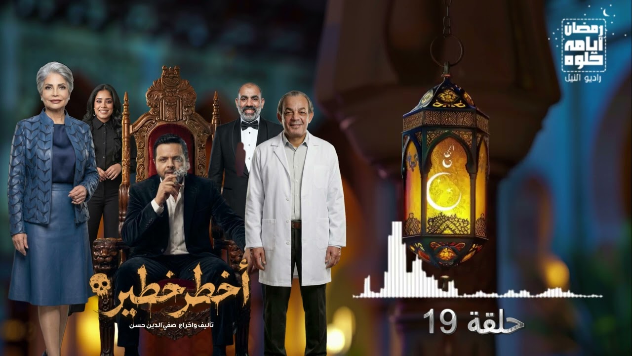 حلقة ١٩.. مسلسل أخطر خطير لـ محمد هنيدي| رمضان 2026