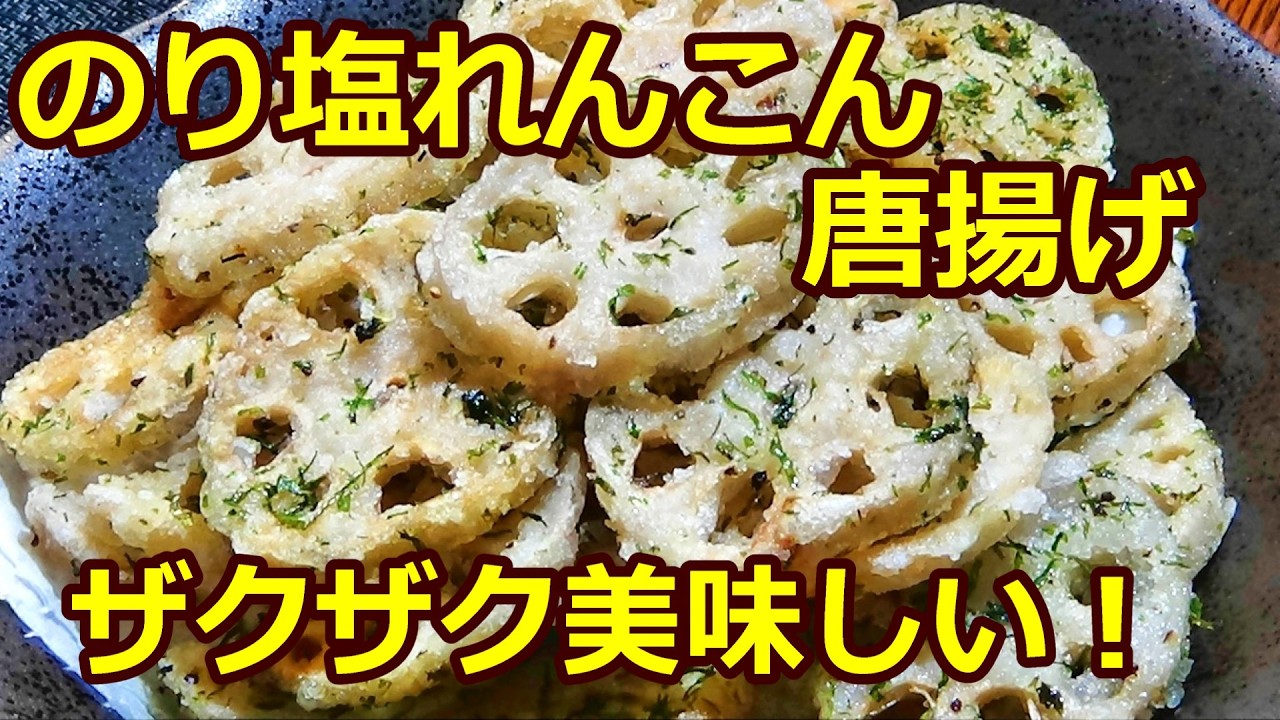 【ザクザク止まらない美味しさ！☆のり塩れんこん唐揚げ】☆おやつにお酒のおつまみにピッタリ☆
