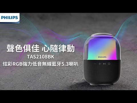 PHILIPS 飛利浦 無線喇叭 TAS2108BK00 ｜ 商品介紹