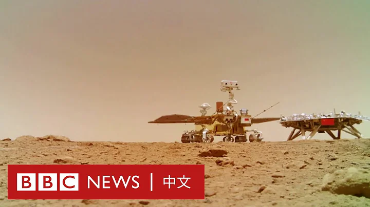 中国天问一号探测器登陆火星过程公开 祝融号传来探测火星画面 － BBC News 中文 - 天天要闻