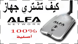 كيف تشتري جهاز Alfa wifi original