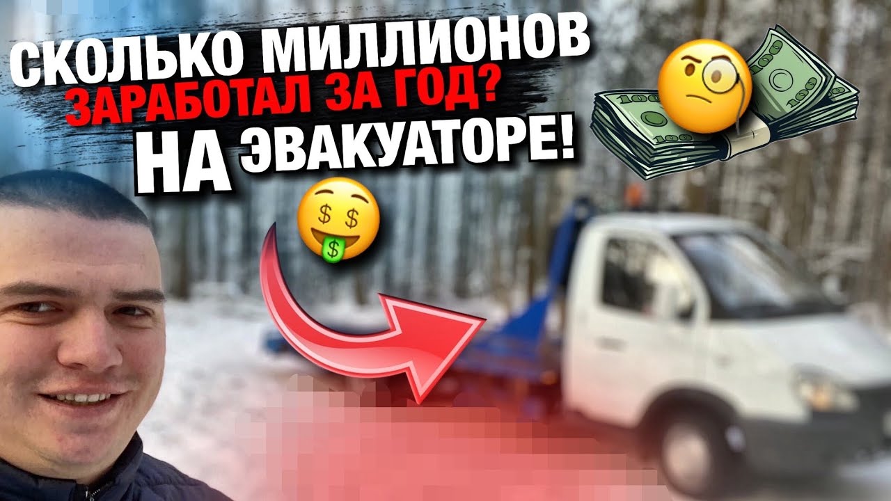 Сколько миллионов заработал за ГОД??? На АвтоЭвакуаторе!!! Эвакуатора ...