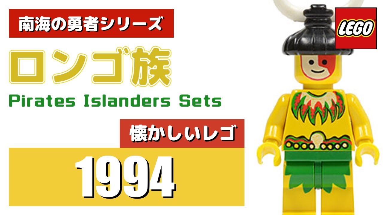 LEGO 昔なつかしいレゴ 南海の勇者シリーズ ロンゴ族セットを大紹介 