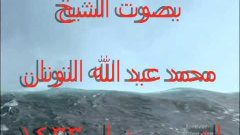 سورة الإخلاص للشيخ أبو عبد الله محمد النونان 1433 0002