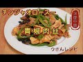 【青椒肉絲】チンジャオロースー　自宅で作る本番のチンジャオロースー【中華料理】