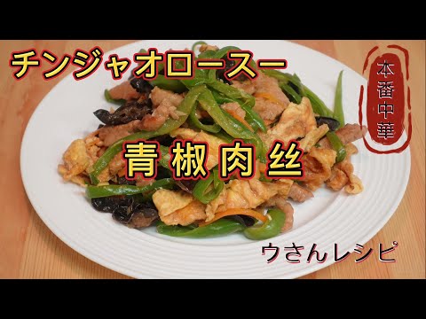 青椒肉絲】チンジャオロースー 自宅で作る本番のチンジャオロースー