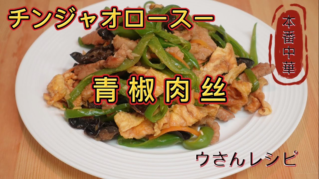 青椒肉絲 チンジャオロースー 自宅で作る本番のチンジャオロースー 中華料理 Youtube
