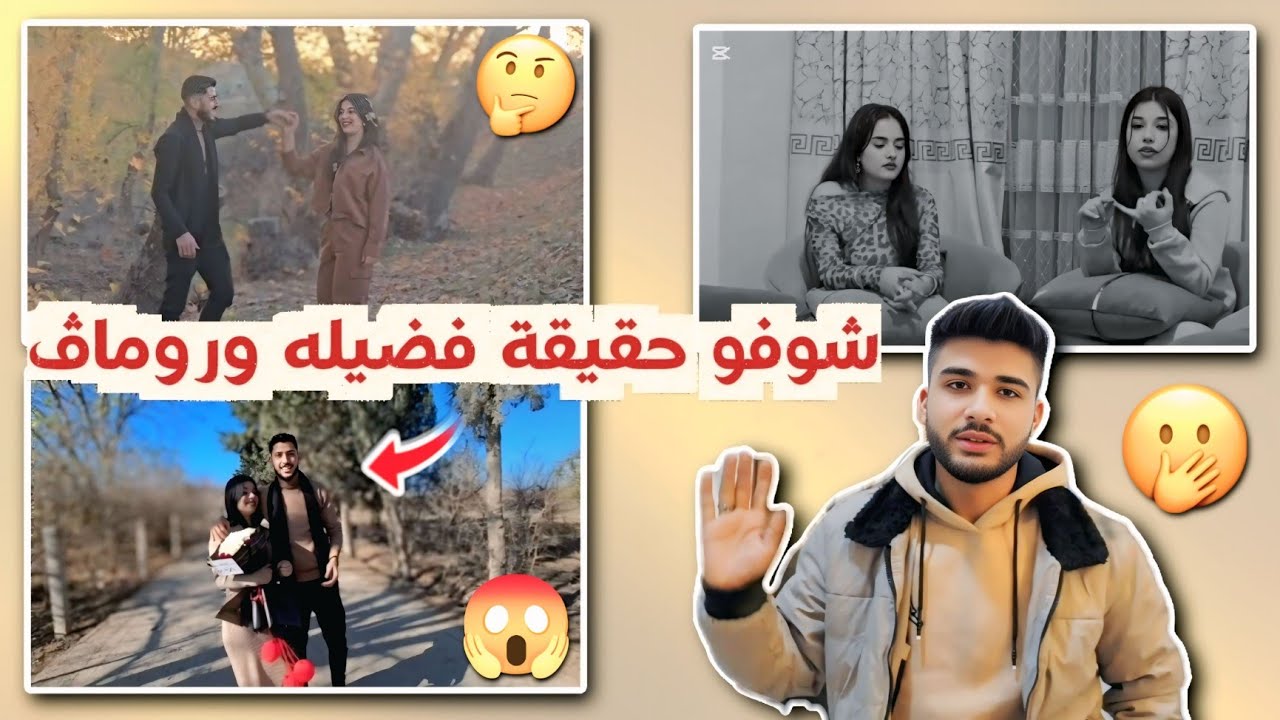 شوفو حقيقة فضيله وروماق😡