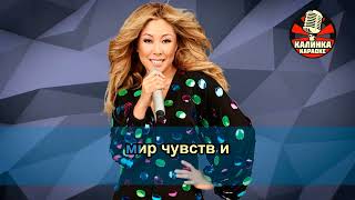 Калинка караоке " Полет ", Анита Цой