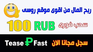 100 روبل سحب فورى $ ربح المال من اقوى موقع روسى مجانى