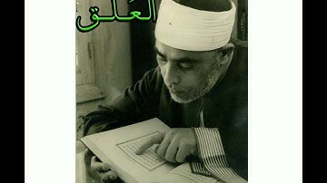 سورة العلق..المصحف المرتل للقارئ الشيخ محمود خليل الحصري..تسجيلات إذاعة القرآن الكريم من القاهرة