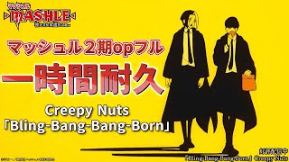 【一時間耐久作業用】TVアニメ「マッシュルMASHLE」第2期オープニングCreepy Nuts「BlingBangBangBorn」