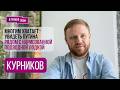 КУРНИКОВ: "В Кремле засуетились. Отрыв будет". Встреча с Дворковичем, МОБИЛИЗАЦИЯ В РФ, Дуров, Путин