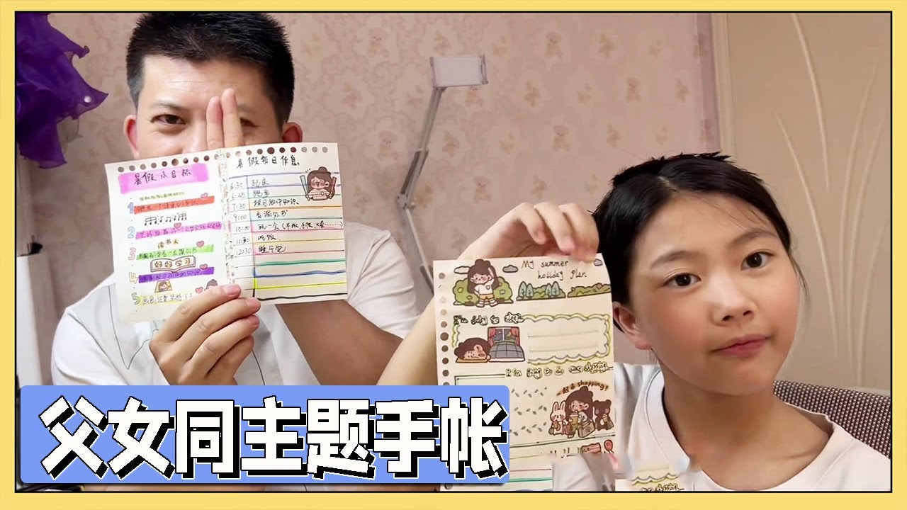 小艾和爸爸同时做一个主题手帐，一个英文版一个中文版【吃饭睡觉逗艾艾】