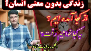 آیا زندگی معنایی دارد؟ دکلمه رباعیات از خیام نیشاپوری، فیلسوف، شاعر و دانشمند بزرگ شرق زمین