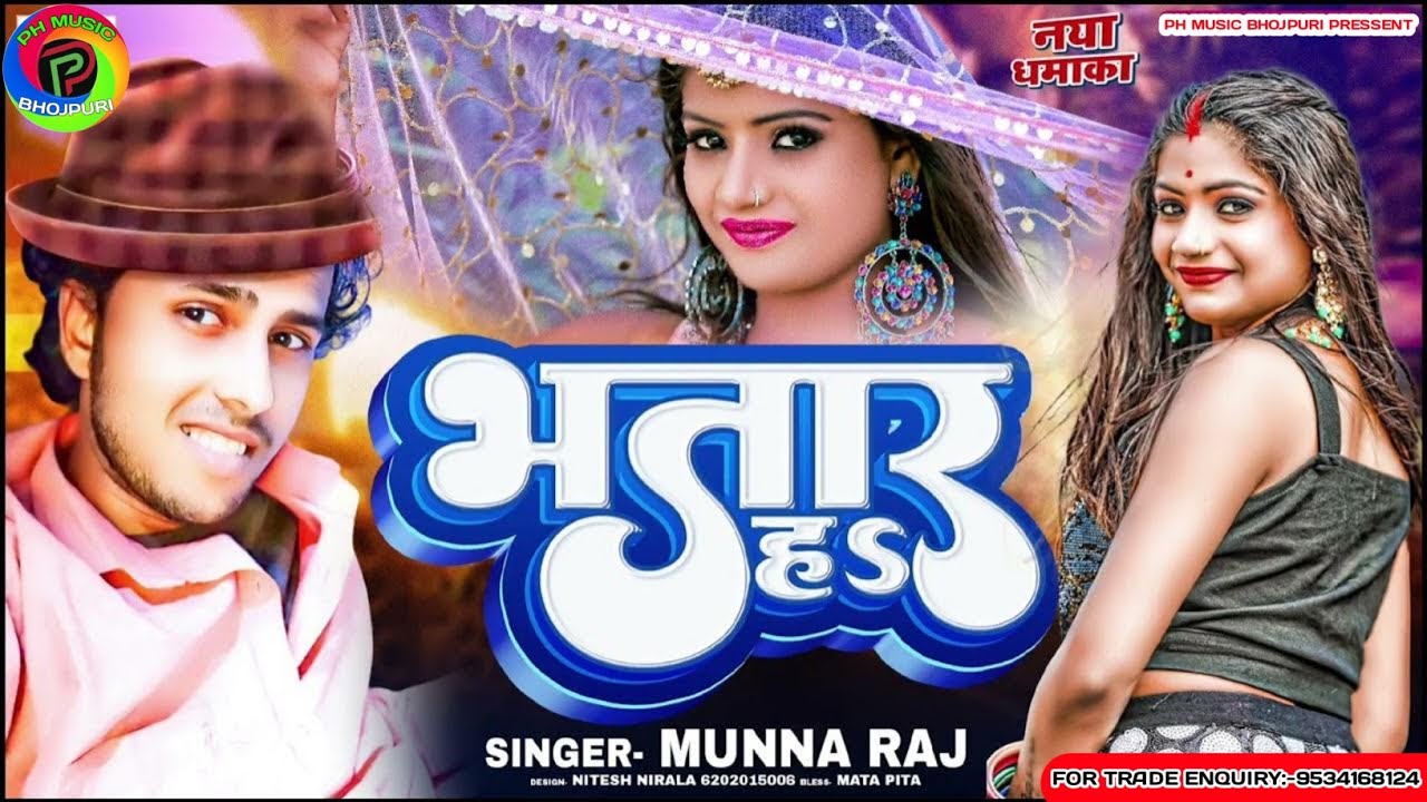 Munna Raj #Video - उ भतार हs - #Munna Raj का सुपरहिट भोजपुरी सांग - U Bhatar Ha ...