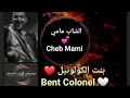 Cheb Mami Bent Colonel بنت الكولونيل Yassinenobl85 اكسبلور حب صيف بحر اغاني Yass85 Cheb Mami Bent Colonel بنت الكولونيل Yassinenobl85 اكسبلور حب صيف بحر اغاني Yass85