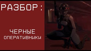 Разбор Black Ops