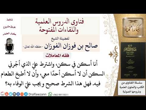 هل يشترط الوفاء بشروط المؤجر؟ للشيخ صالح الفوزان