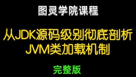 3、从JDK源码级别剖析类加载双亲委派机制