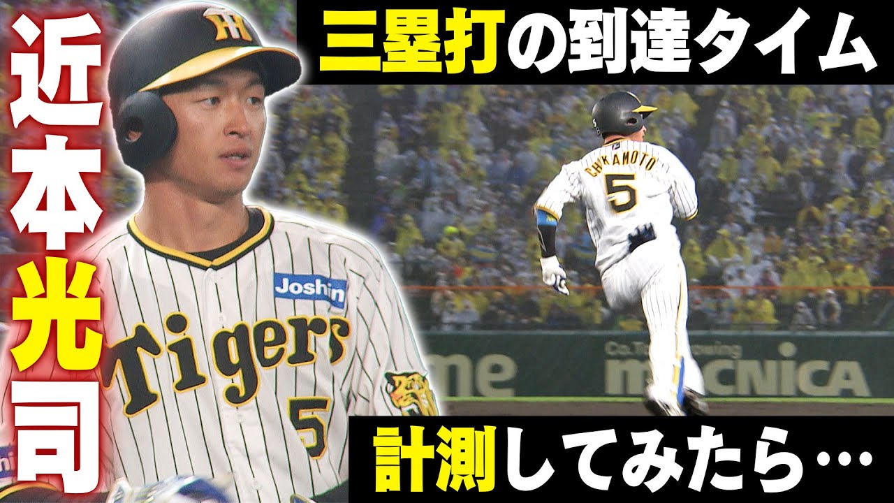 はやっ！！】3塁打リーグトップ！近本光司の3塁到達タイムを計測してみ