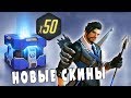 Новые скины! - Открываю 50 контейнеров из Архивов Overwatch