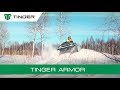 Вездеход TINGER/ТИНГЕР зимой | Официальное видео