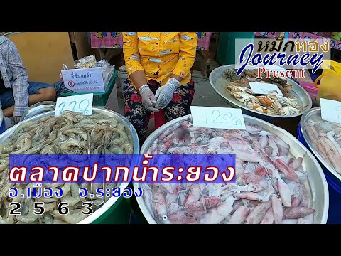 ระยอง 2563 ตลาดปากน้ำระยอง