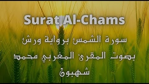 سورة الشمس Surat Al Chams برواية ورش بصوت المقرء المغربي محمد شهبون