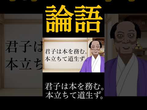 【孔子の論語】その人となりや（其為人也）【組織論】