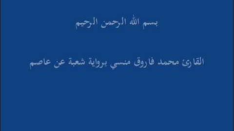 سُّوْرَة الفُرقان- برواية شعبة عن عاصم-القارئ محمد فاروق منسي