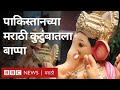 पाकिस्तानमधल्या मराठी कुटुंबातला गणेशोत्सव | Pakistan's Marathi family celebrates Ganesh Chaturthi