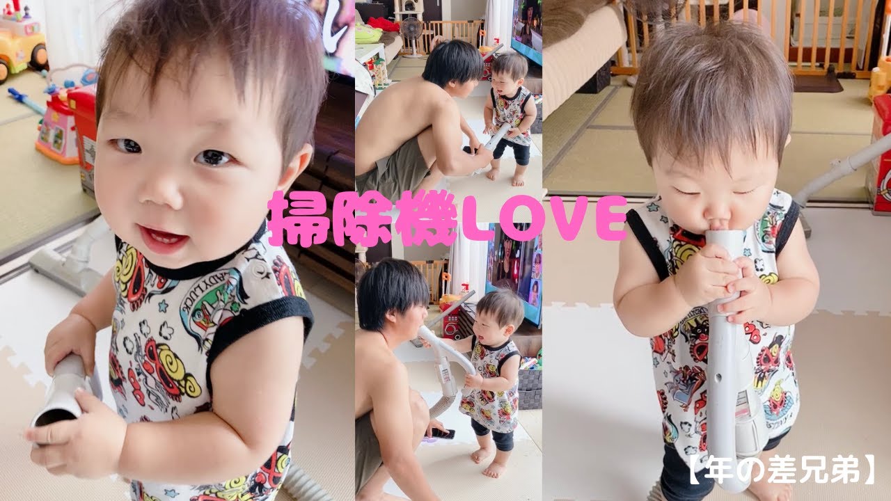 【年の差兄弟】掃除機をこよなく愛する1歳の弟が18歳の兄と掃除機で遊んでみた。