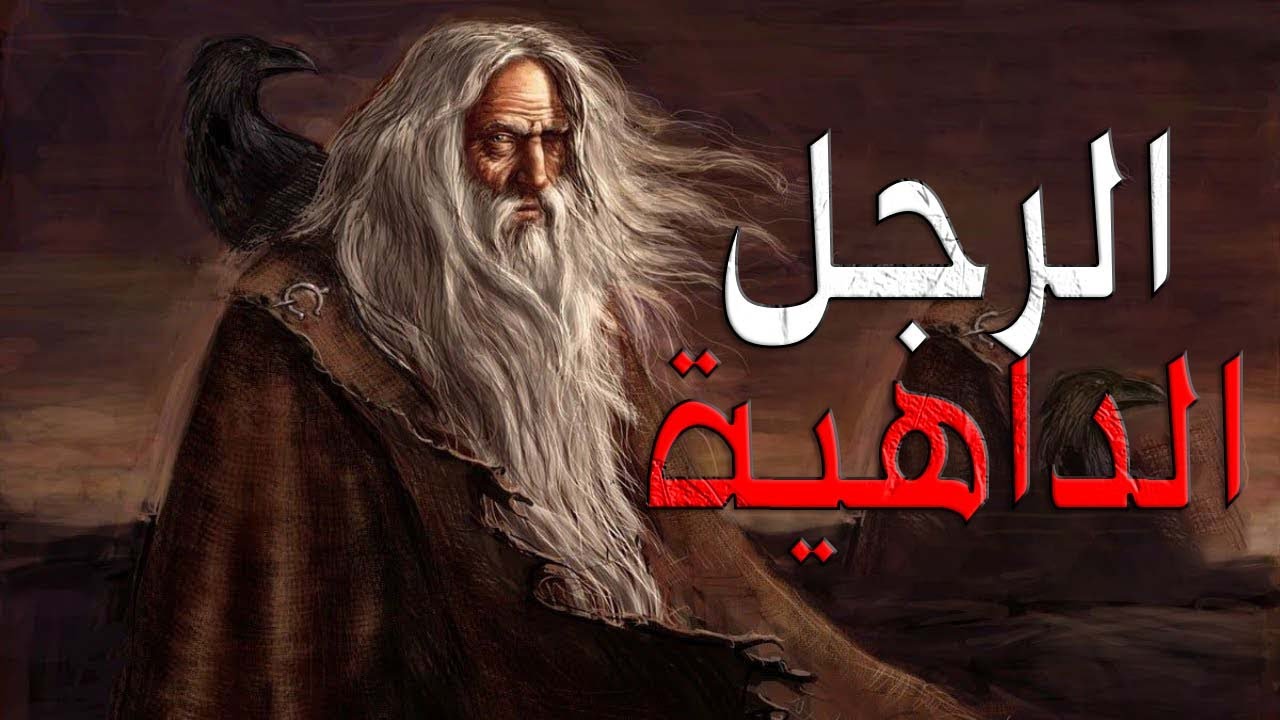 يقال أن هذا الرجل هو أدهى العرب .. ولم يخدعه الا طفل صغير !! .. المغيرة بن شعبة