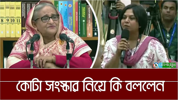 কোটা সংস্কার আন্দোলন নিয়ে সাংবাদিক ফারজানা রুপার প্রশ্নে কি উত্তর দিলেন প্রধানমন্ত্রী শেখ হাসিনা ।