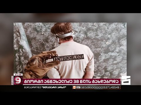 გიორგი ანწუხელიძე - რუსების მიერ წამებით მოკლული ქართველი გმირი დღეს 38 წლის გახდებოდა