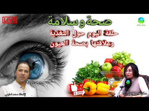 حلقة خاصة حول التغذية وعلاقتها بصحة العيون مع الأستاذ محمد احليمي اختصاصي التغذية الصحية