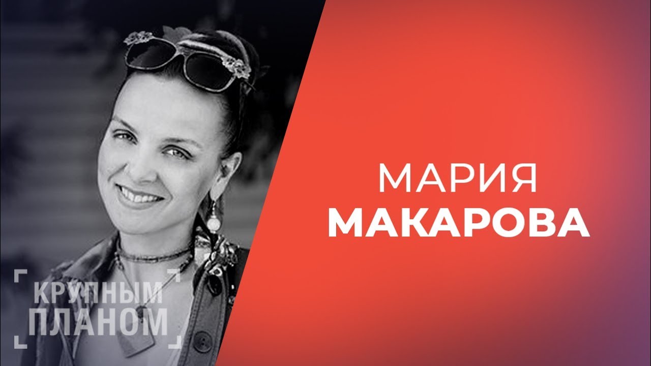 Мария Макарова Фото