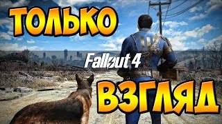 Fallout 4 ► ИГРА ГОДА ►Только взгляд