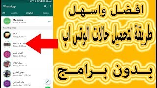 طريقة تحميل حالات اصدقائك في الوتس اب سواء كانت(صور او فيديوهات) بدون استخدام اي برامج 2020 ♥