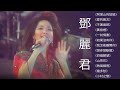 鄧麗君Teresa Teng  - 永恒鄧麗君柔情經典【《阿里山的姑娘》《愛的箴言》《不著痕跡》《黃昏裡》《一封情書》《如果沒有你》《我怎能離開你》《想你想斷腸》《四個願望》《山茶花》《微風細雨》】