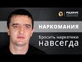 Лечение наркомании | Бросить наркотики навсегда | ОТЗЫВ | Центр РЕШЕНИЕ