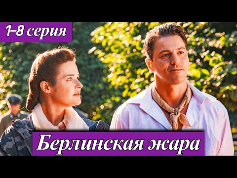 Берлинская жара (2025) 1-8 серия исторический сериал PREMIER, Wink и KION (анонс сериала)