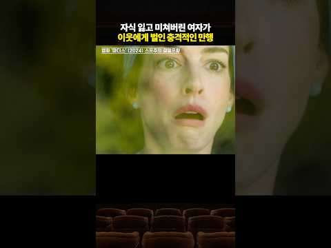 자식 잃은 여자가 이웃에게 벌인 만행 thumbnail
