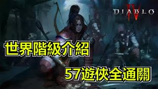 【暗黑破壞神4】57等遊俠通關世界階級4副本 不要死 死的就是對方