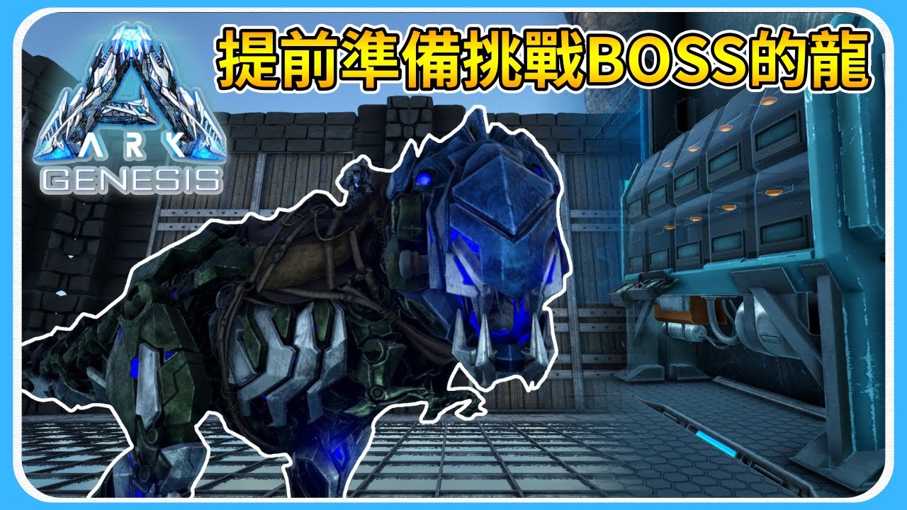 提前為最終BOSS做準備?!完成所有火山的任務!?【方舟:創世紀 ARK:Survival Evolved Genesis 1】#23 ...