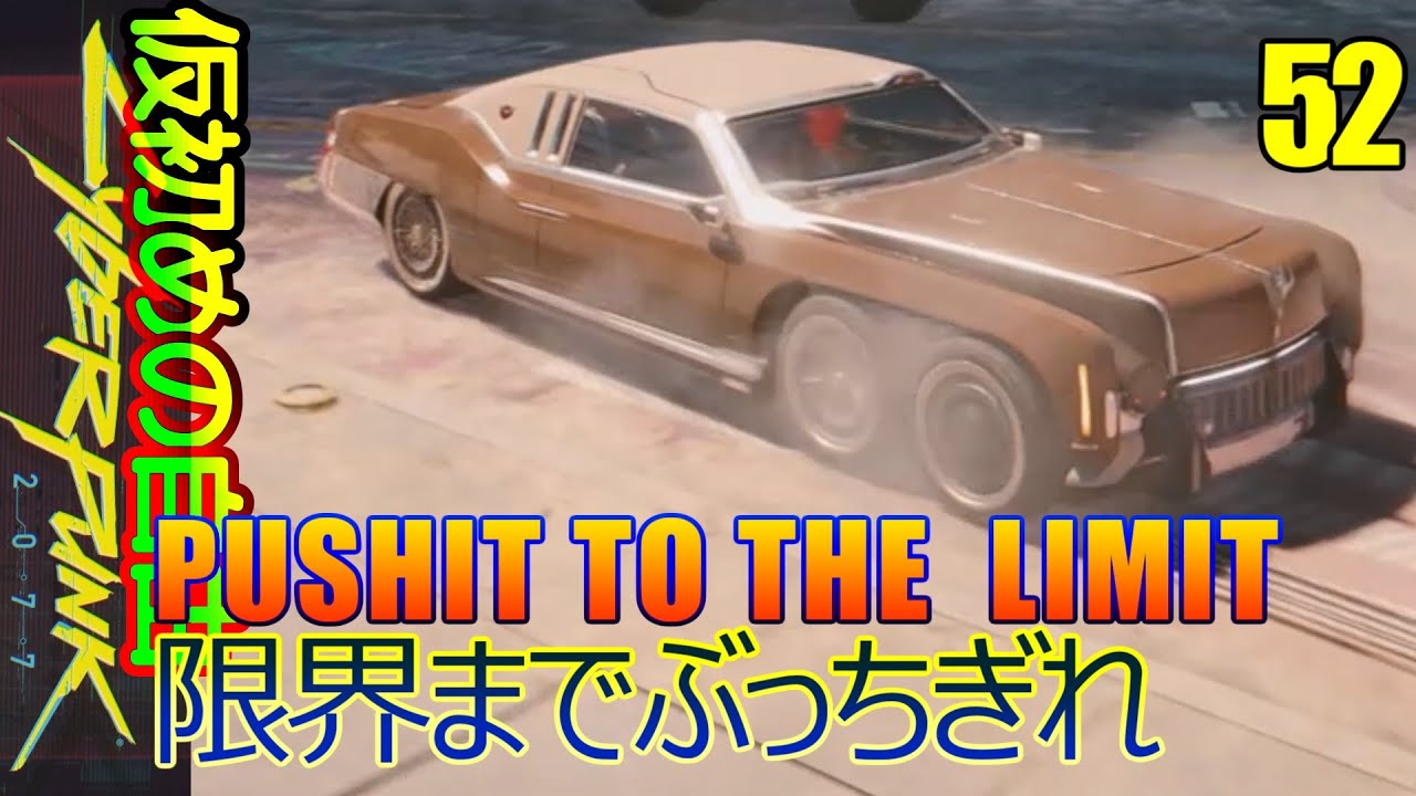 Cyberpunk 2077: Phantom Liberty 52 - PUSH IT TO THE LIMIT - El